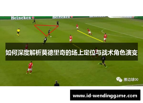 如何深度解析莫德里奇的场上定位与战术角色演变