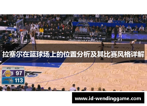 拉塞尔在篮球场上的位置分析及其比赛风格详解
