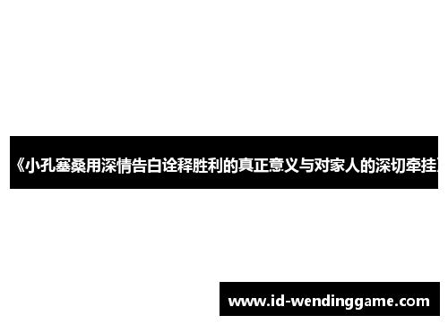 《小孔塞桑用深情告白诠释胜利的真正意义与对家人的深切牵挂》