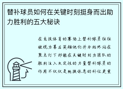 替补球员如何在关键时刻挺身而出助力胜利的五大秘诀