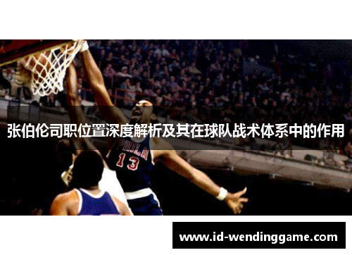 张伯伦司职位置深度解析及其在球队战术体系中的作用