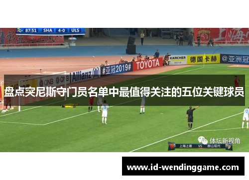 盘点突尼斯守门员名单中最值得关注的五位关键球员