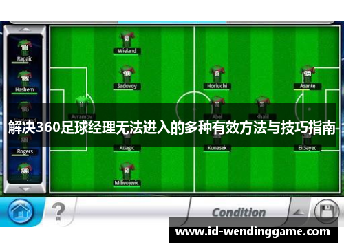 解决360足球经理无法进入的多种有效方法与技巧指南