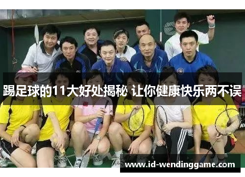 踢足球的11大好处揭秘 让你健康快乐两不误