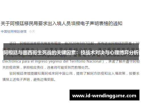 阿根廷与墨西哥生死战的关键因素：技战术对决与心理博弈分析