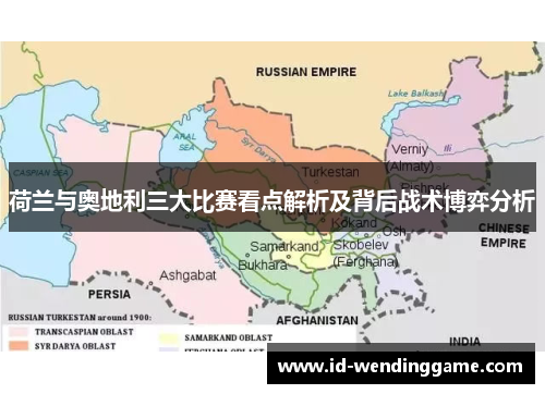 荷兰与奥地利三大比赛看点解析及背后战术博弈分析